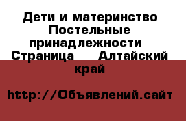 Дети и материнство Постельные принадлежности - Страница 2 . Алтайский край